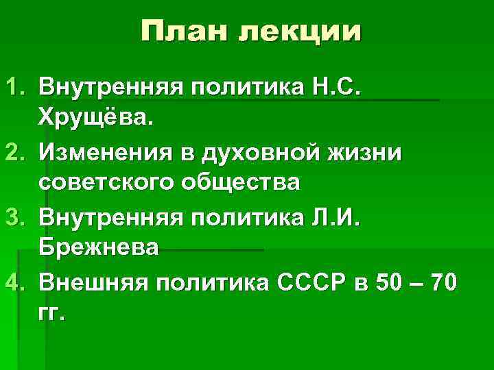 План лекции 1. Внутренняя политика Н. С. Хрущёва. 2. Изменения в духовной жизни советского