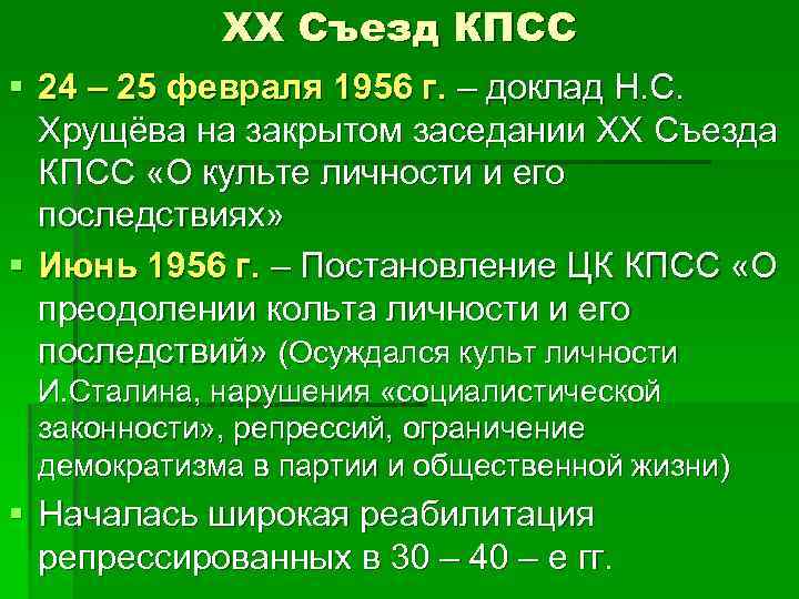 XX Съезд КПСС § 24 – 25 февраля 1956 г. – доклад Н. С.