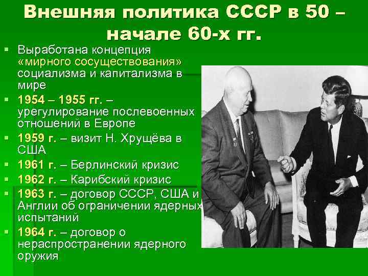 Внешняя политика СССР в 50 – начале 60 -х гг. § Выработана концепция «мирного