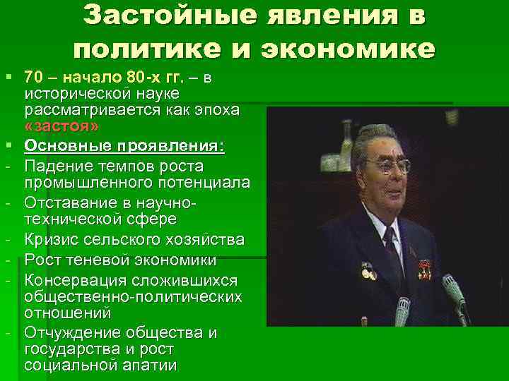 Застойные явления в политике и экономике § 70 – начало 80 -х гг. –