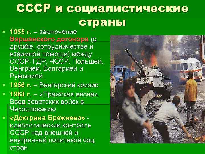 СССР и социалистические страны § 1955 г. – заключение Варшавского договора (о дружбе, сотрудничестве