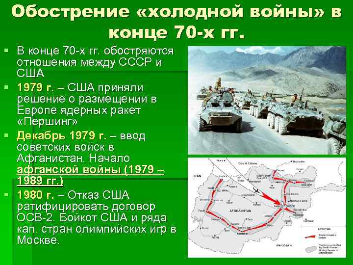 Обострение «холодной войны» в конце 70 -х гг. § В конце 70 -х гг.