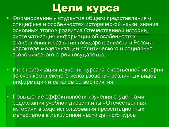 Цели курса § Формирование у студентов общего представления о специфике и особенностях исторической науки,