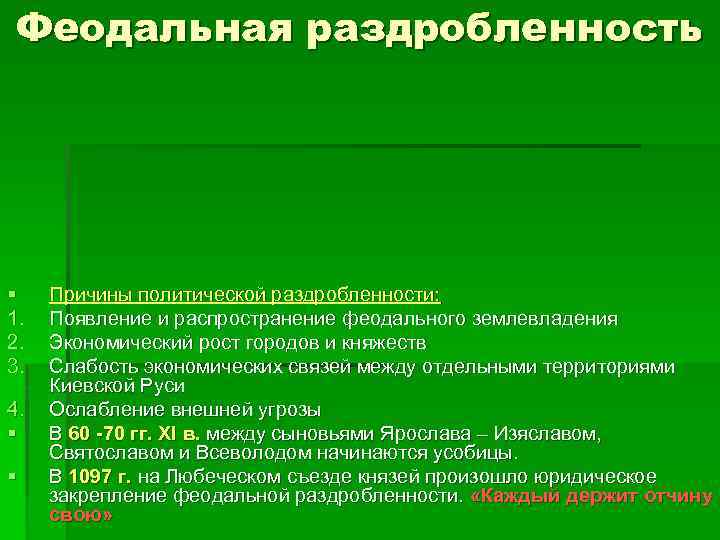 Феодальная раздробленность § 1. 2. 3. 4. § § Причины политической раздробленности: Появление и