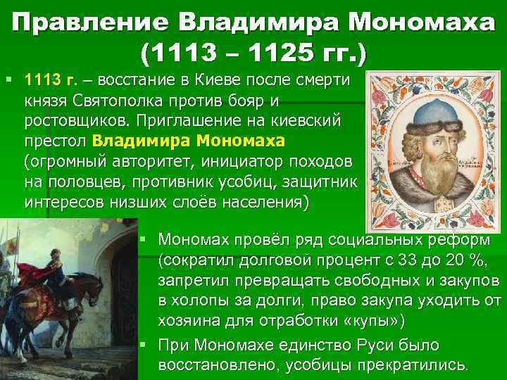 Год начала правления мономаха в киеве. 1113-1125 Княжение в Киеве Владимира Мономаха.
