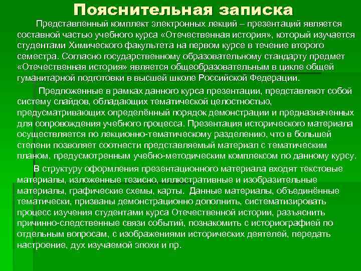 Пояснительная записка Представленный комплект электронных лекций – презентаций является составной частью учебного курса «Отечественная