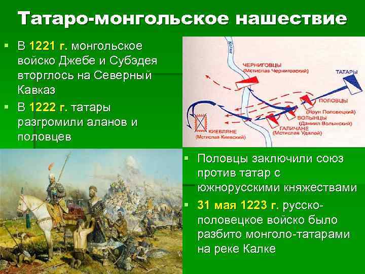 Татаро-монгольское нашествие § В 1221 г. монгольское войско Джебе и Субэдея вторглось на Северный