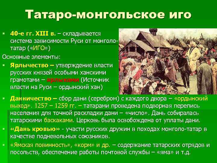 Татаро-монгольское иго § 40 -е гг. XIII в. – складывается система зависимости Руси от