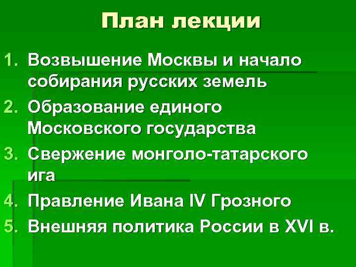 План лекции 1. Возвышение Москвы и начало собирания русских земель 2. Образование единого Московского