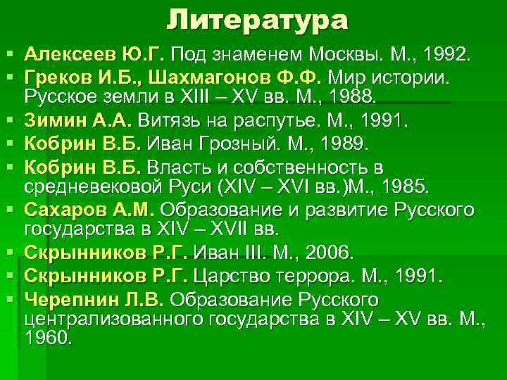 Литература § Алексеев Ю. Г. Под знаменем Москвы. М. , 1992. § Греков И.