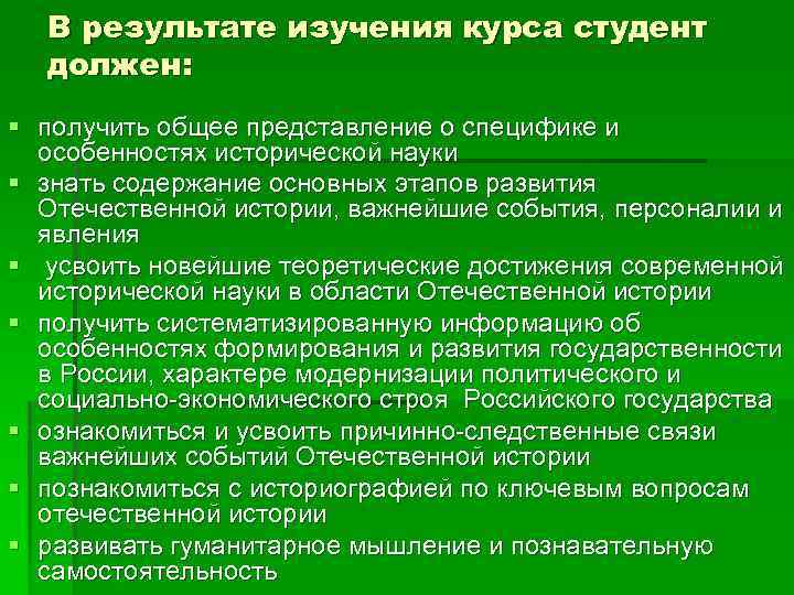 В результате изучения курса студент должен: § получить общее представление о специфике и особенностях