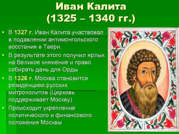 Иван Калита (1325 – 1340 гг. ) § В 1327 г. Иван Калита участвовал