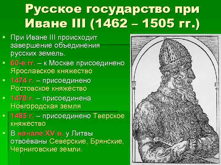 Русское государство при Иване III (1462 – 1505 гг. ) § При Иване III