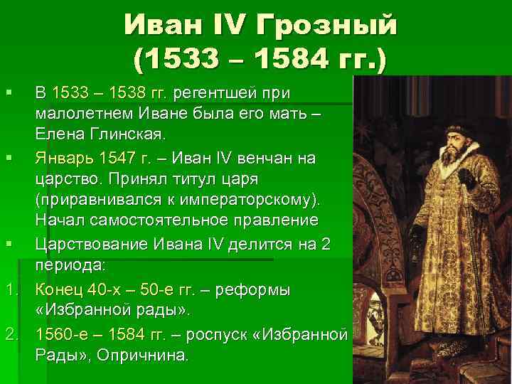 Регентство при малолетнем иване iv. 1533-1584 Гг. – Иван IV Грозный. Иван 4 1533-1584. Иван Грозный 1533. Иван 4 1538-1547.