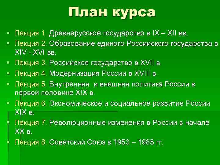 План курса § Лекция 1. Древнерусское государство в IX – XII вв. § Лекция