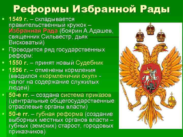 Реформы Избранной Рады § 1549 г. – складывается правительственный кружок – Избранная Рада (боярин