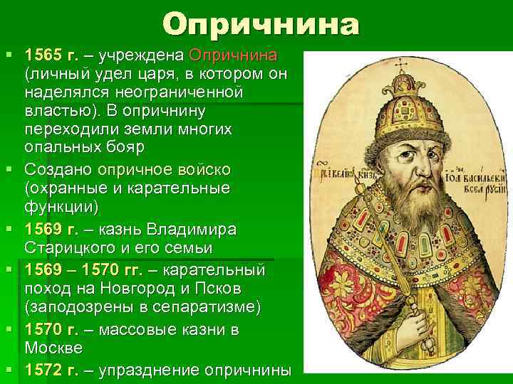 Опричнина § 1565 г. – учреждена Опричнина (личный удел царя, в котором он наделялся