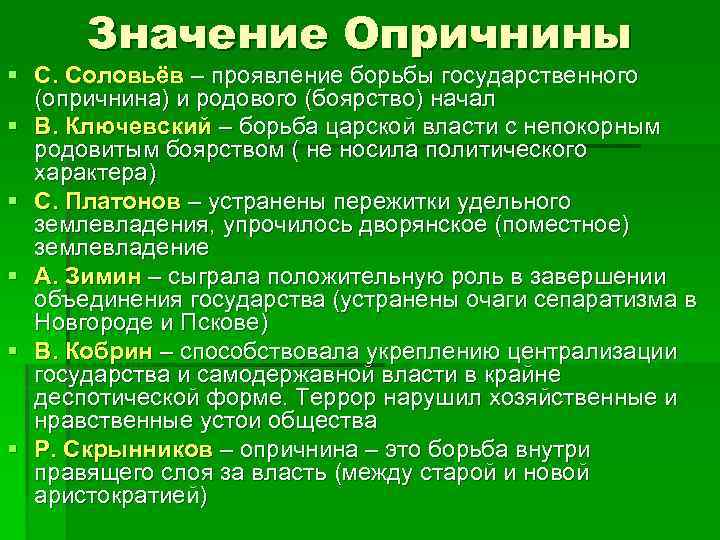 Значение Опричнины § С. Соловьёв – проявление борьбы государственного (опричнина) и родового (боярство) начал