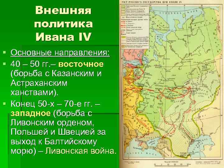 Восточное направление на карте. Восточная политика Ивана Грозного карта. Карта внешняя политика Ивана 4 ханства.