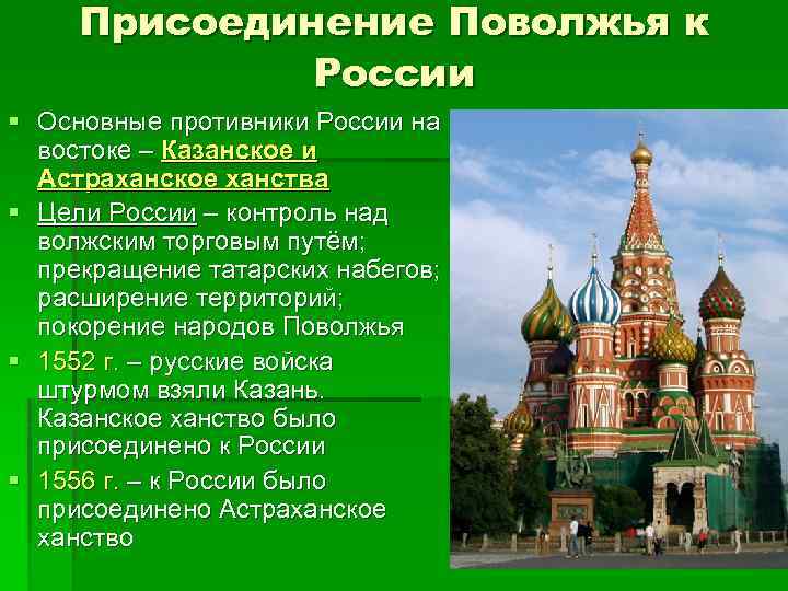 Присоединение Поволжья к России § Основные противники России на востоке – Казанское и Астраханское