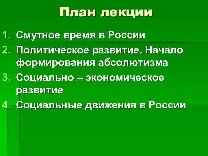 План лекции 1. Смутное время в России 2. Политическое развитие. Начало формирования абсолютизма 3.