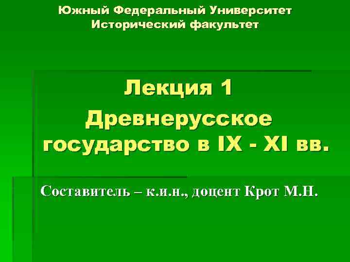 Южный Федеральный Университет Исторический факультет Лекция 1 Древнерусское государство в IX - XI вв.