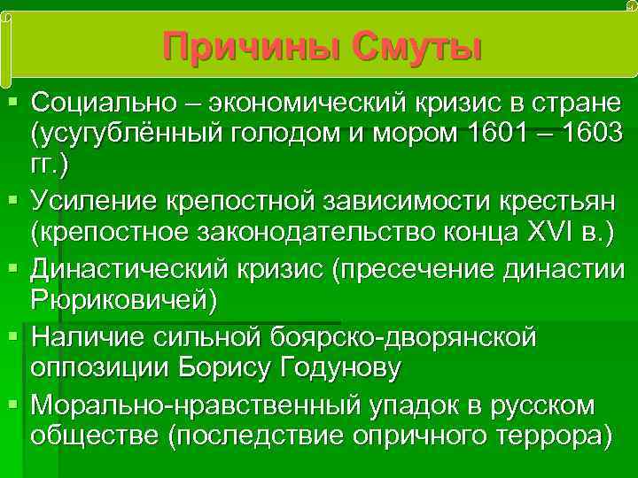 Причины Смуты § Социально – экономический кризис в стране (усугублённый голодом и мором 1601