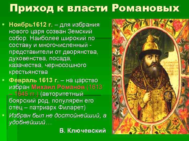 Приход к власти Романовых § Ноябрь1612 г. – для избрания нового царя созван Земский