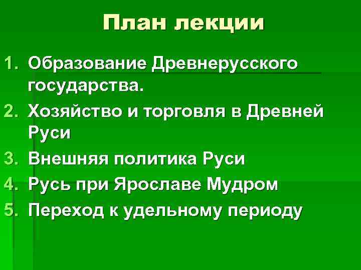 План лекции 1. Образование Древнерусского государства. 2. Хозяйство и торговля в Древней Руси 3.