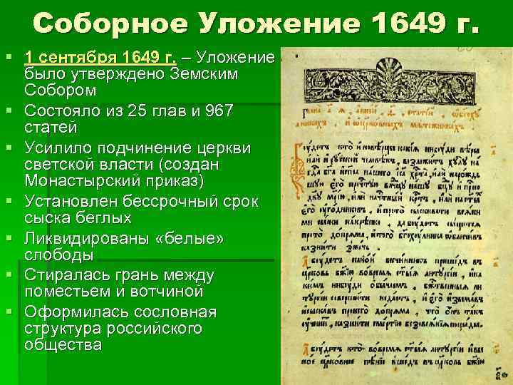 Соборное 1649 текст. Соборное уложение 1649 года. Соборное уложение 1649 содержание. Соборное уложение 1649 книга.