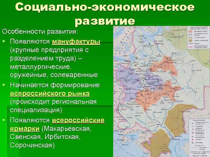 Социально-экономическое развитие Особенности развития: § Появляются мануфактуры (крупные предприятия с разделением труда) – металлургические,