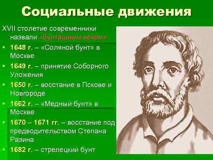 Социальные движения XVII столетие современники назвали «бунташным веком» § 1648 г. – «Соляной бунт»