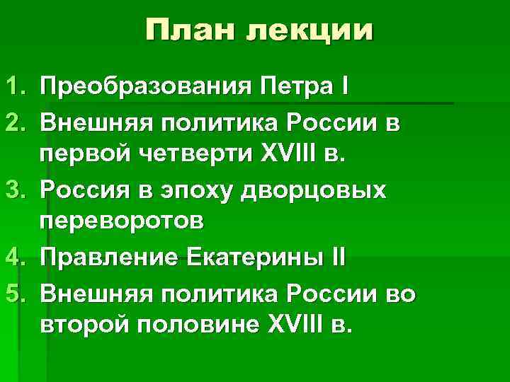 План лекции 1. Преобразования Петра I 2. Внешняя политика России в первой четверти XVIII