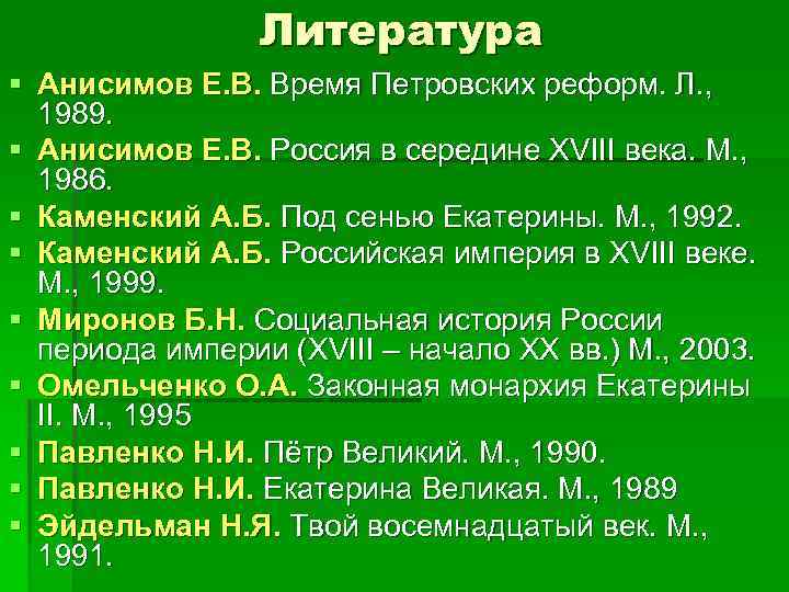 Литература § Анисимов Е. В. Время Петровских реформ. Л. , 1989. § Анисимов Е.