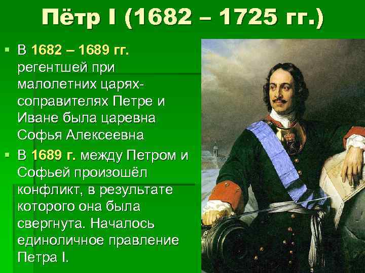 Пётр I (1682 – 1725 гг. ) § В 1682 – 1689 гг. регентшей