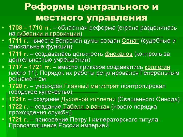 Реформы центрального и местного управления § 1708 – 1710 гг. – областная реформа (страна