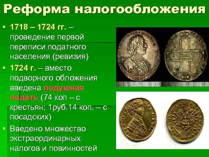 Проведена 1 реформа. Подушная перепись населения Петр 1. Податная реформа 1718—1724 годов.. Реформа налогообложения. Реформа 1724.