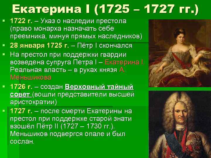 Укажите российского монарха по указу которого. 1725-1727 Правление. Правление Екатерины 1 и Петра.