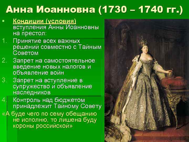 Анна Иоанновна (1730 – 1740 гг. ) § Кондиции (условия) вступления Анны Иоанновны на