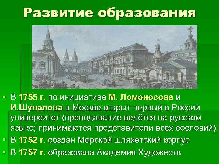 Развитие образования § В 1755 г. по инициативе М. Ломоносова и И. Шувалова в