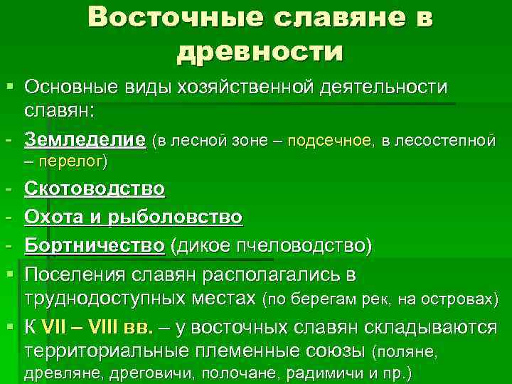 Восточные славяне в древности § Основные виды хозяйственной деятельности славян: - Земледелие (в лесной