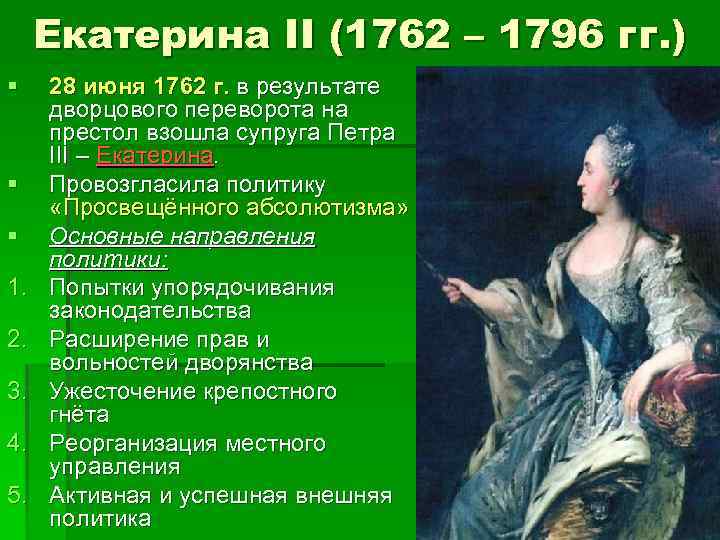 Достижения екатерины великой. Правления Екатерины II 1762-1796.