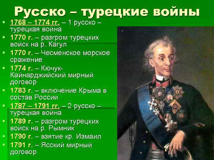 Русско – турецкие войны § 1768 – 1774 гг. – 1 русско – турецкая