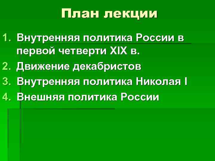 План лекции 1. Внутренняя политика России в первой четверти XIX в. 2. Движение декабристов