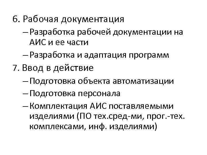 6. Рабочая документация – Разработка рабочей документации на АИС и ее части – Разработка