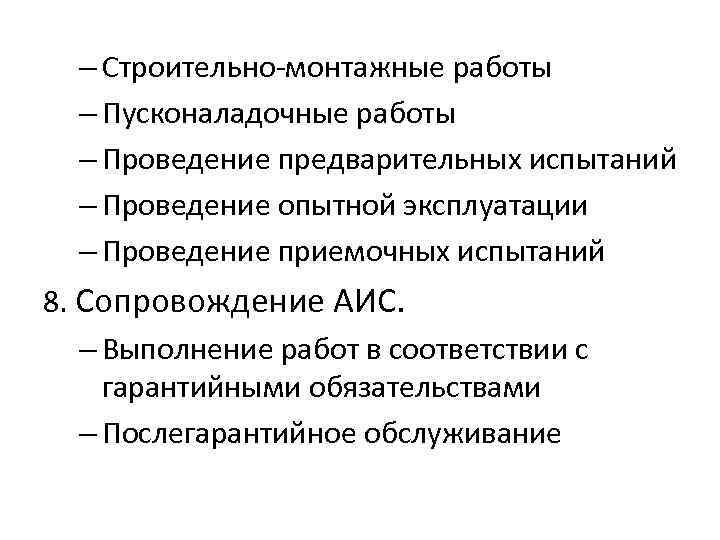 – Строительно-монтажные работы – Пусконаладочные работы – Проведение предварительных испытаний – Проведение опытной эксплуатации