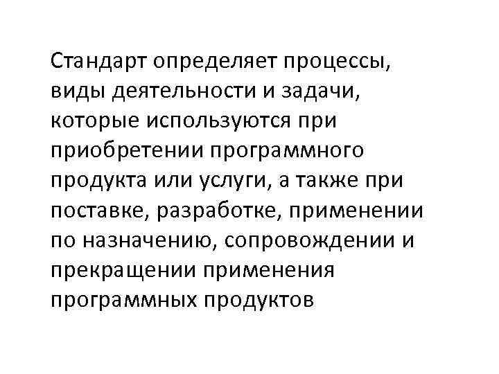 Стандарт определяет процессы, виды деятельности и задачи, которые используются приобретении программного продукта или услуги,