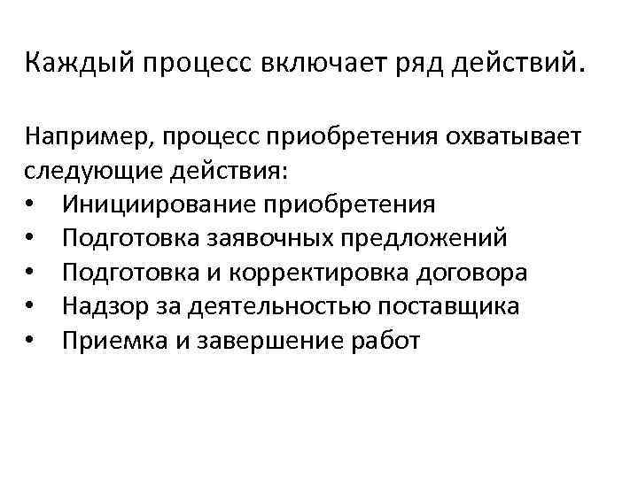 Каждый процесс включает ряд действий. Например, процесс приобретения охватывает следующие действия: • Инициирование приобретения