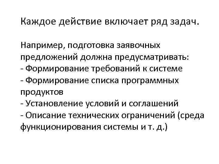 Каждое действие включает ряд задач. Например, подготовка заявочных предложений должна предусматривать: - Формирование требований