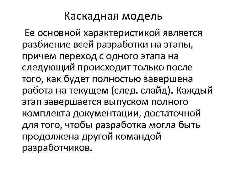 Каскадная модель Ее основной характеристикой является разбиение всей разработки на этапы, причем переход с